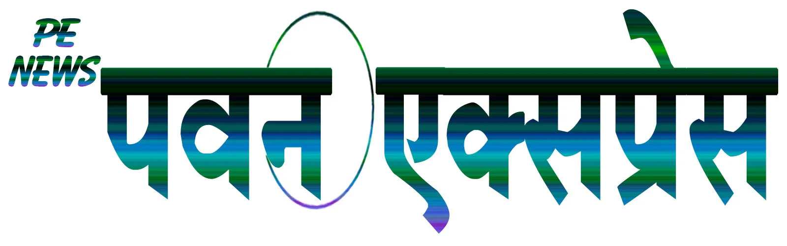 पवन एक्सप्रेस